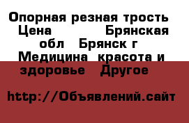Опорная резная трость › Цена ­ 3 000 - Брянская обл., Брянск г. Медицина, красота и здоровье » Другое   